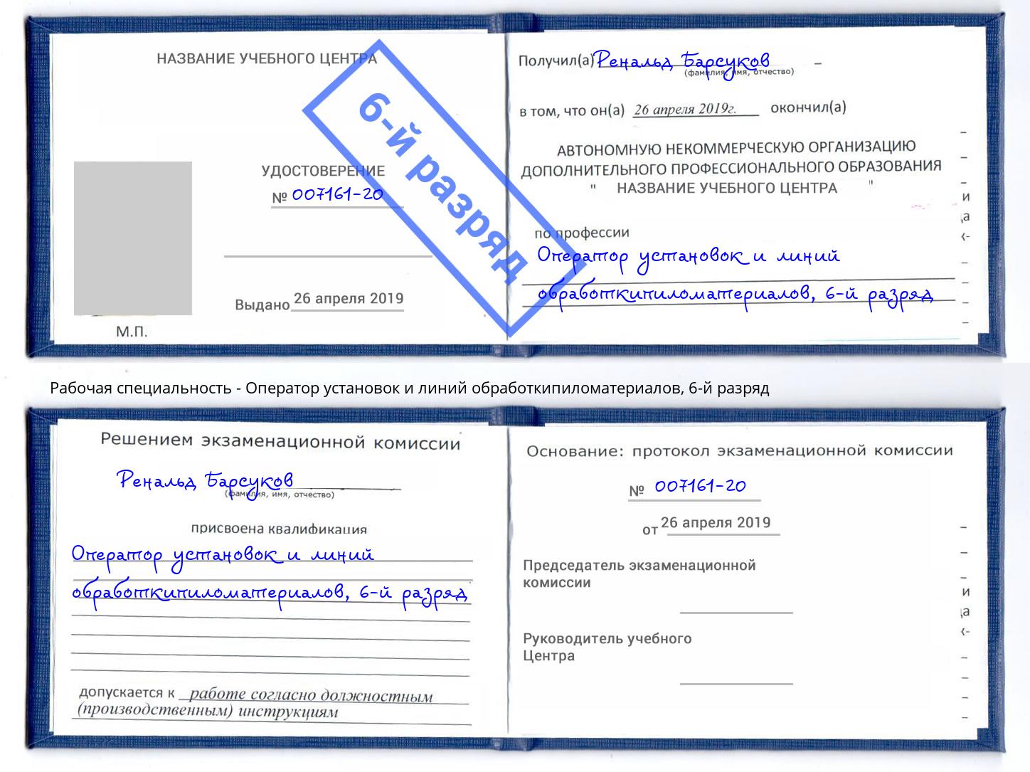 корочка 6-й разряд Оператор установок и линий обработкипиломатериалов Прокопьевск