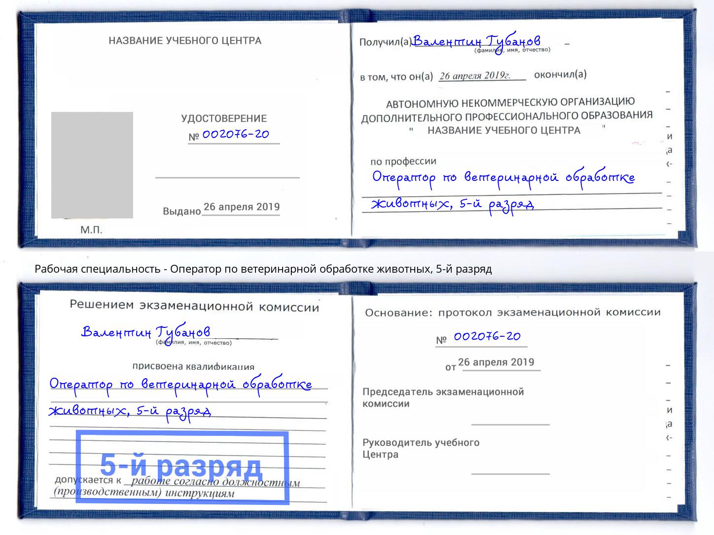 корочка 5-й разряд Оператор по ветеринарной обработке животных Прокопьевск