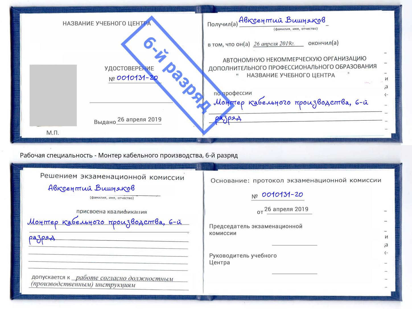 корочка 6-й разряд Монтер кабельного производства Прокопьевск