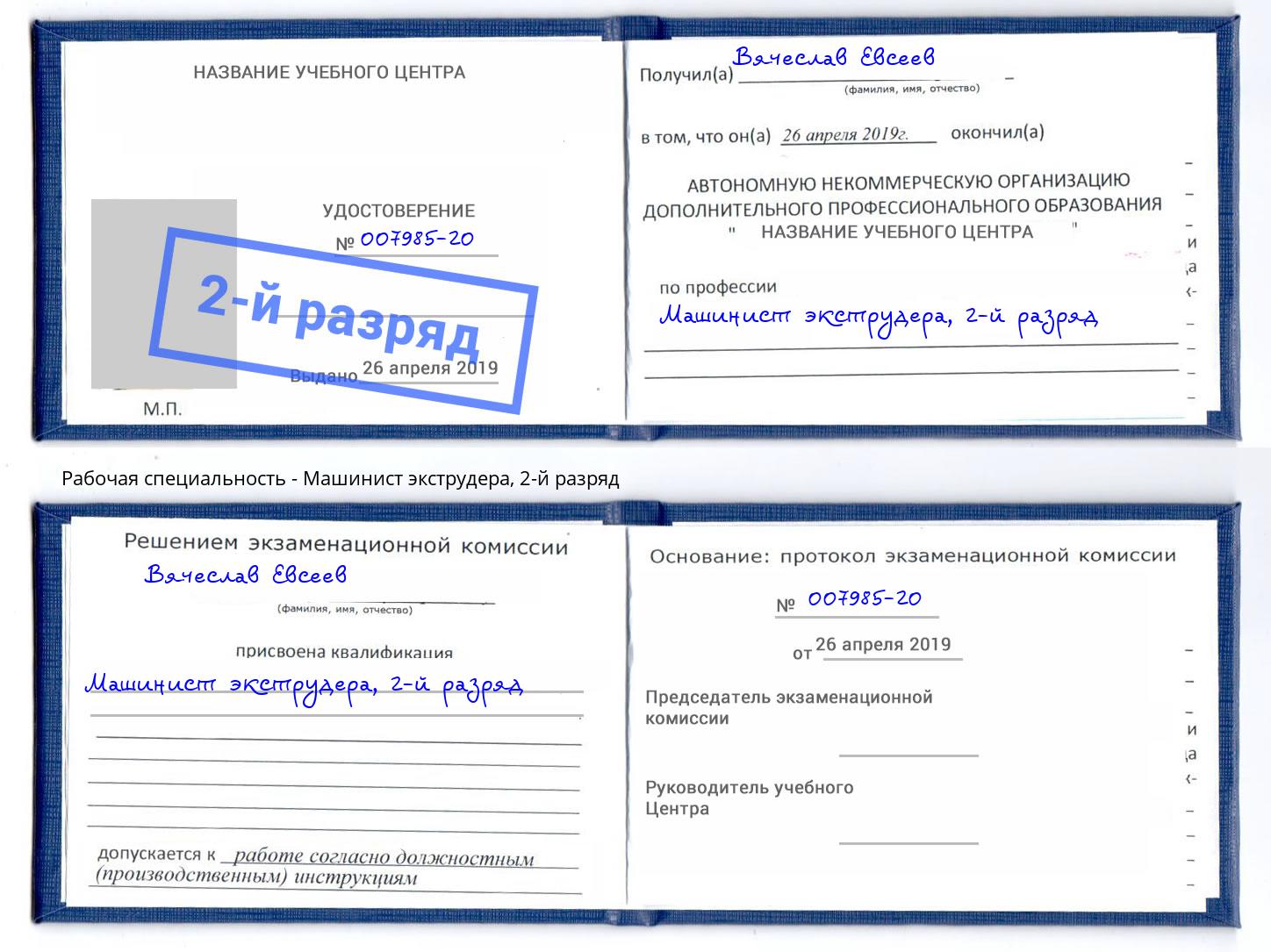 корочка 2-й разряд Машинист экструдера Прокопьевск