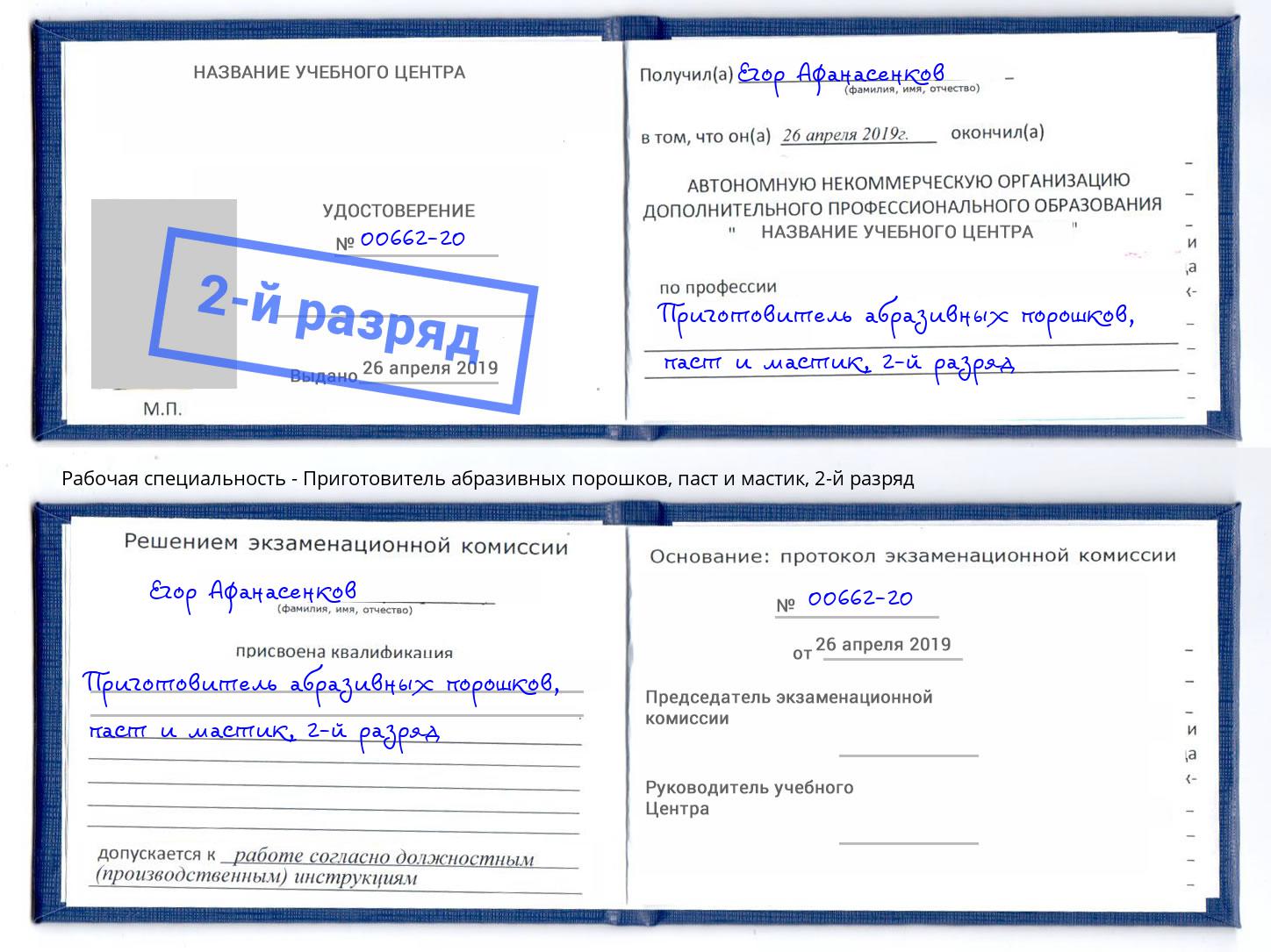 корочка 2-й разряд Приготовитель абразивных порошков, паст и мастик Прокопьевск