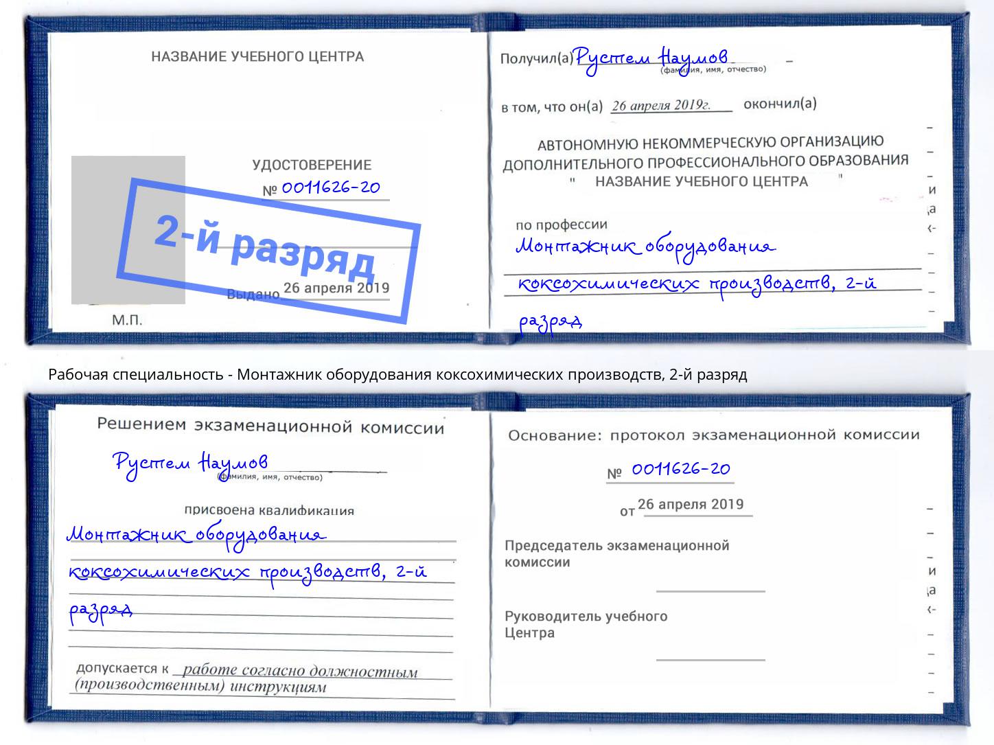корочка 2-й разряд Монтажник оборудования коксохимических производств Прокопьевск