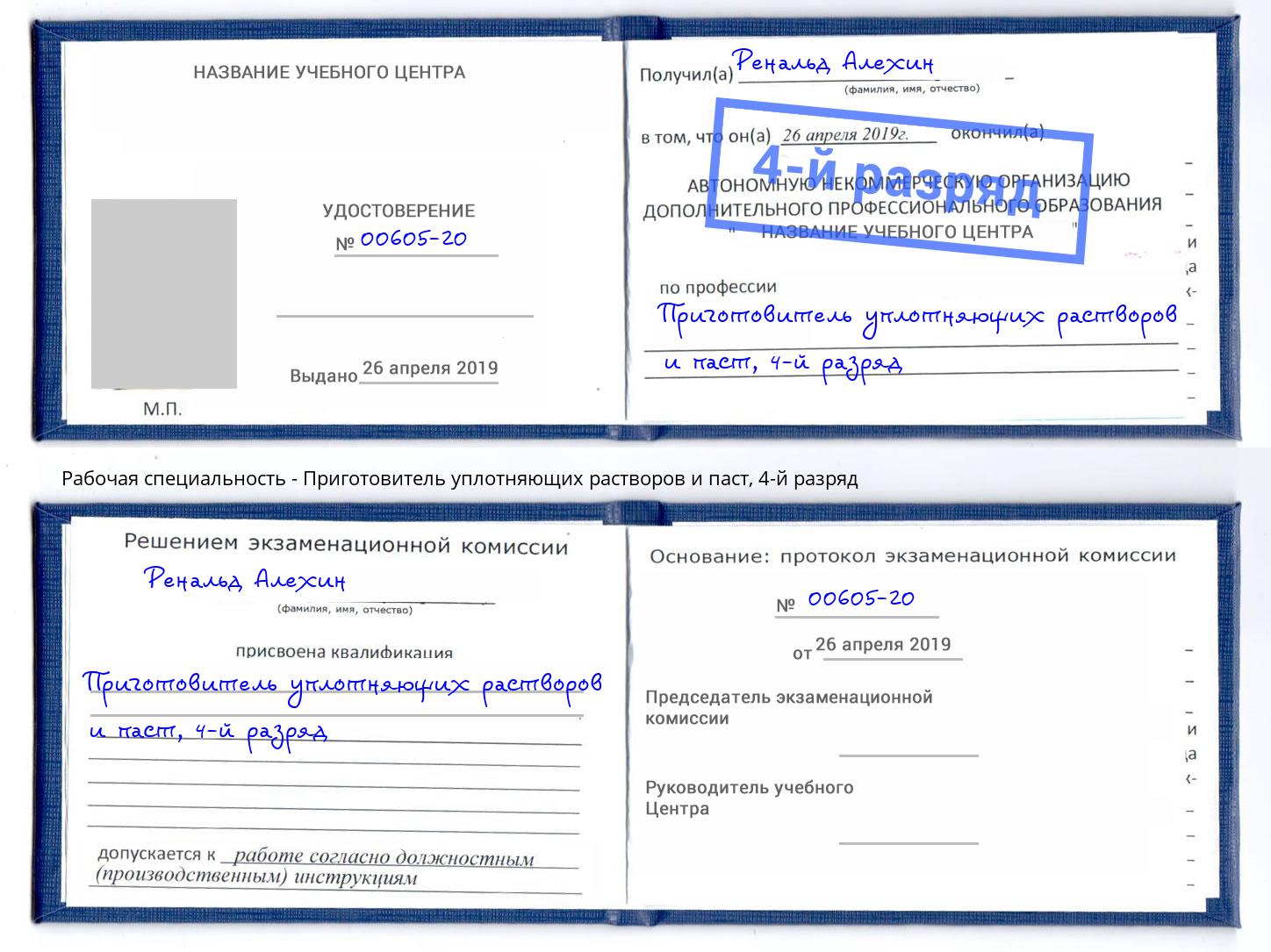 корочка 4-й разряд Приготовитель уплотняющих растворов и паст Прокопьевск