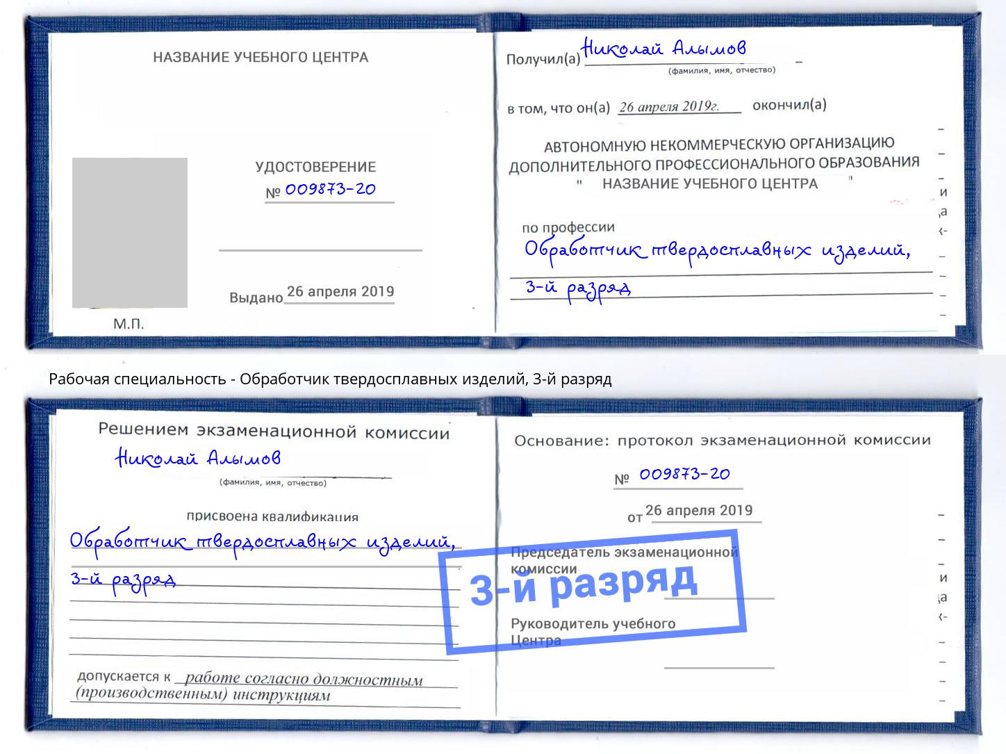 корочка 3-й разряд Обработчик твердосплавных изделий Прокопьевск