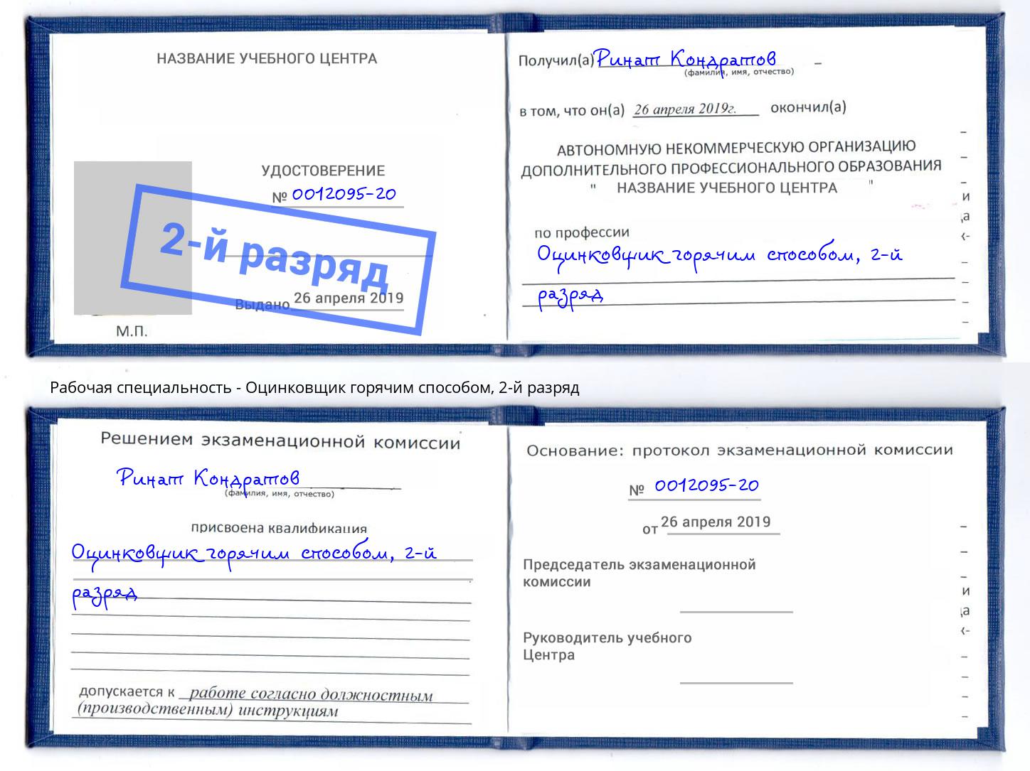 корочка 2-й разряд Оцинковщик горячим способом Прокопьевск