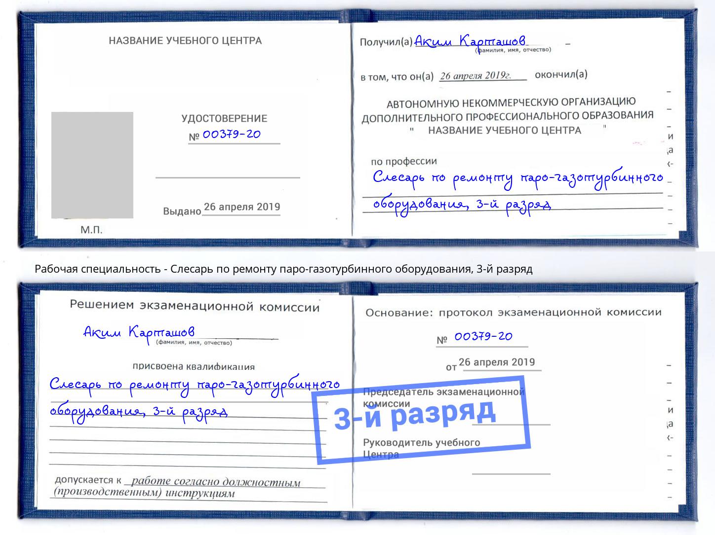 корочка 3-й разряд Слесарь по ремонту паро-газотурбинного оборудования Прокопьевск
