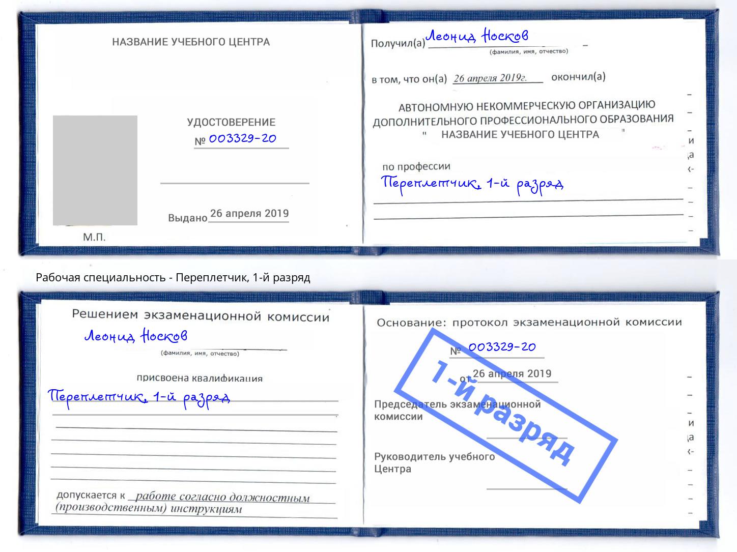 корочка 1-й разряд Переплётчик Прокопьевск