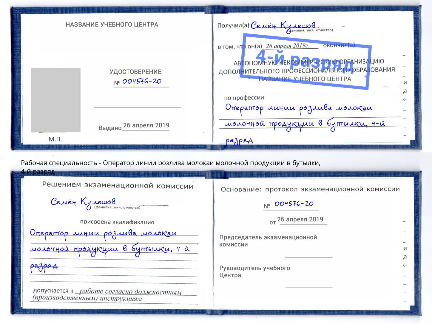 корочка 4-й разряд Оператор линии розлива молокаи молочной продукции в бутылки Прокопьевск