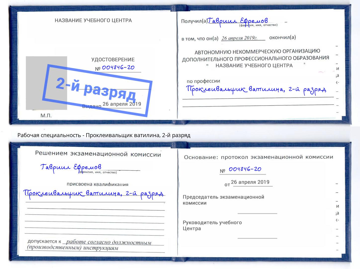 корочка 2-й разряд Проклеивальщик ватилина Прокопьевск