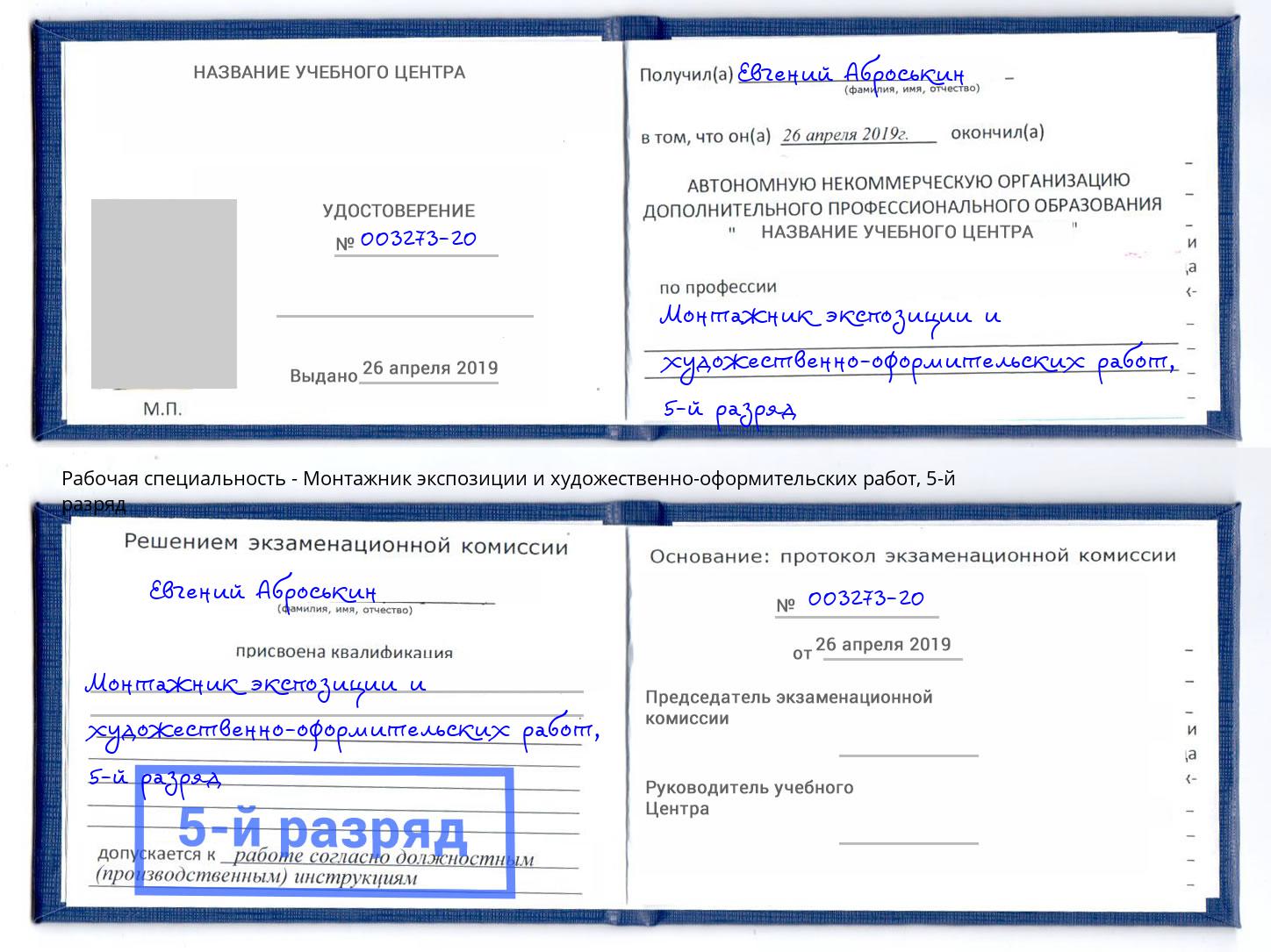 корочка 5-й разряд Монтажник экспозиции и художественно-оформительских работ Прокопьевск