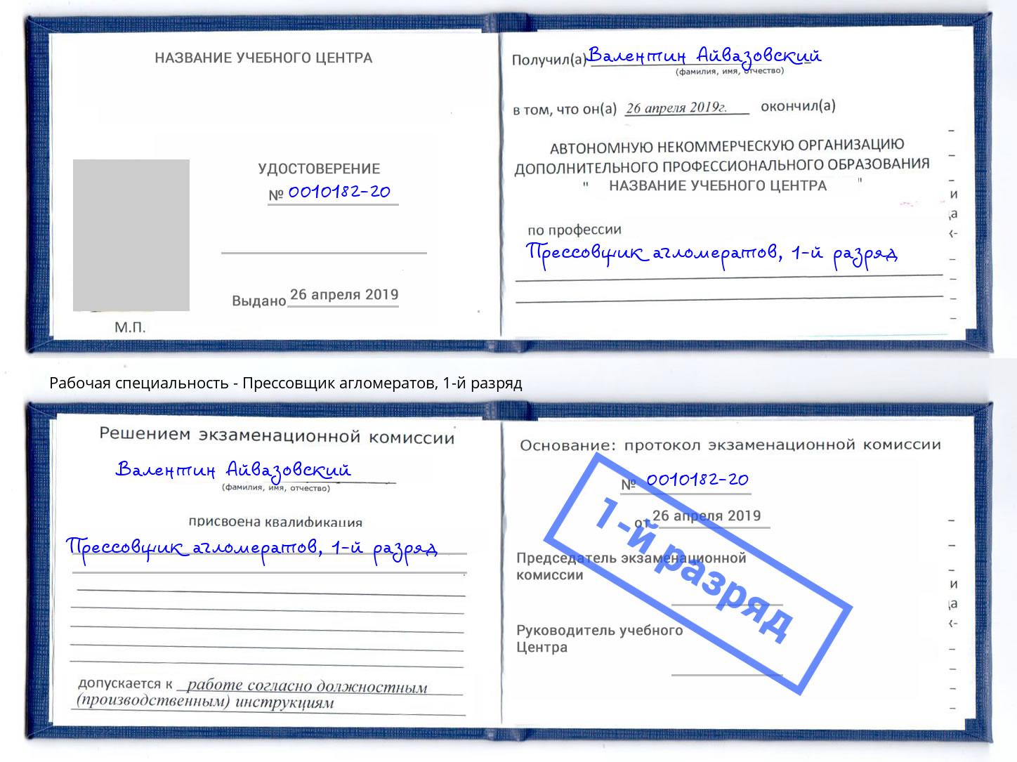 корочка 1-й разряд Прессовщик агломератов Прокопьевск