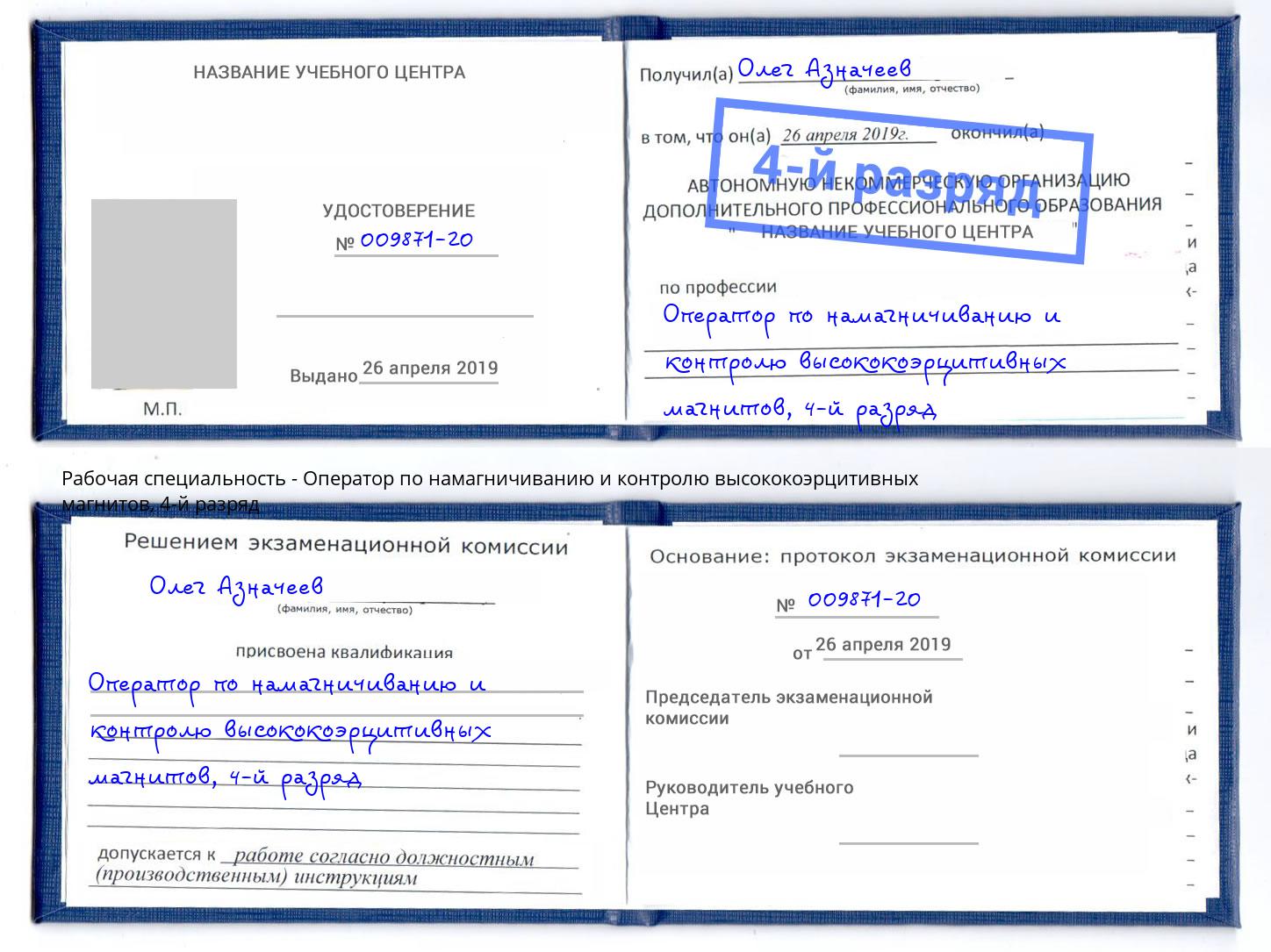 корочка 4-й разряд Оператор по намагничиванию и контролю высококоэрцитивных магнитов Прокопьевск