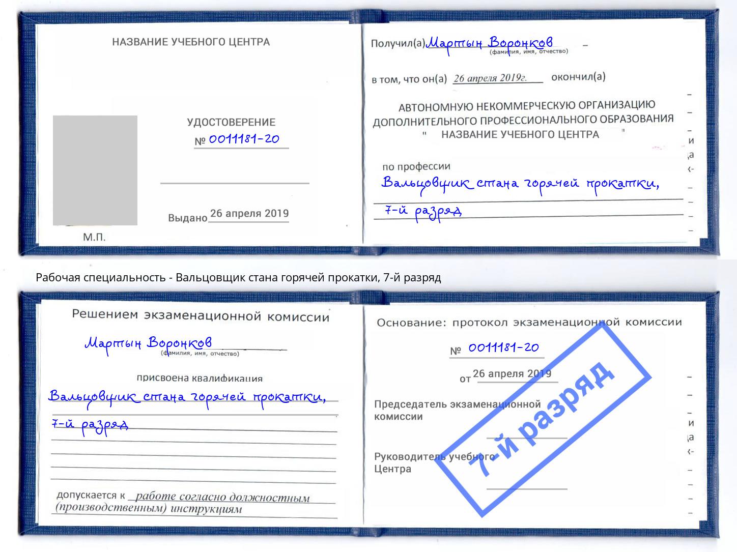 корочка 7-й разряд Вальцовщик стана горячей прокатки Прокопьевск