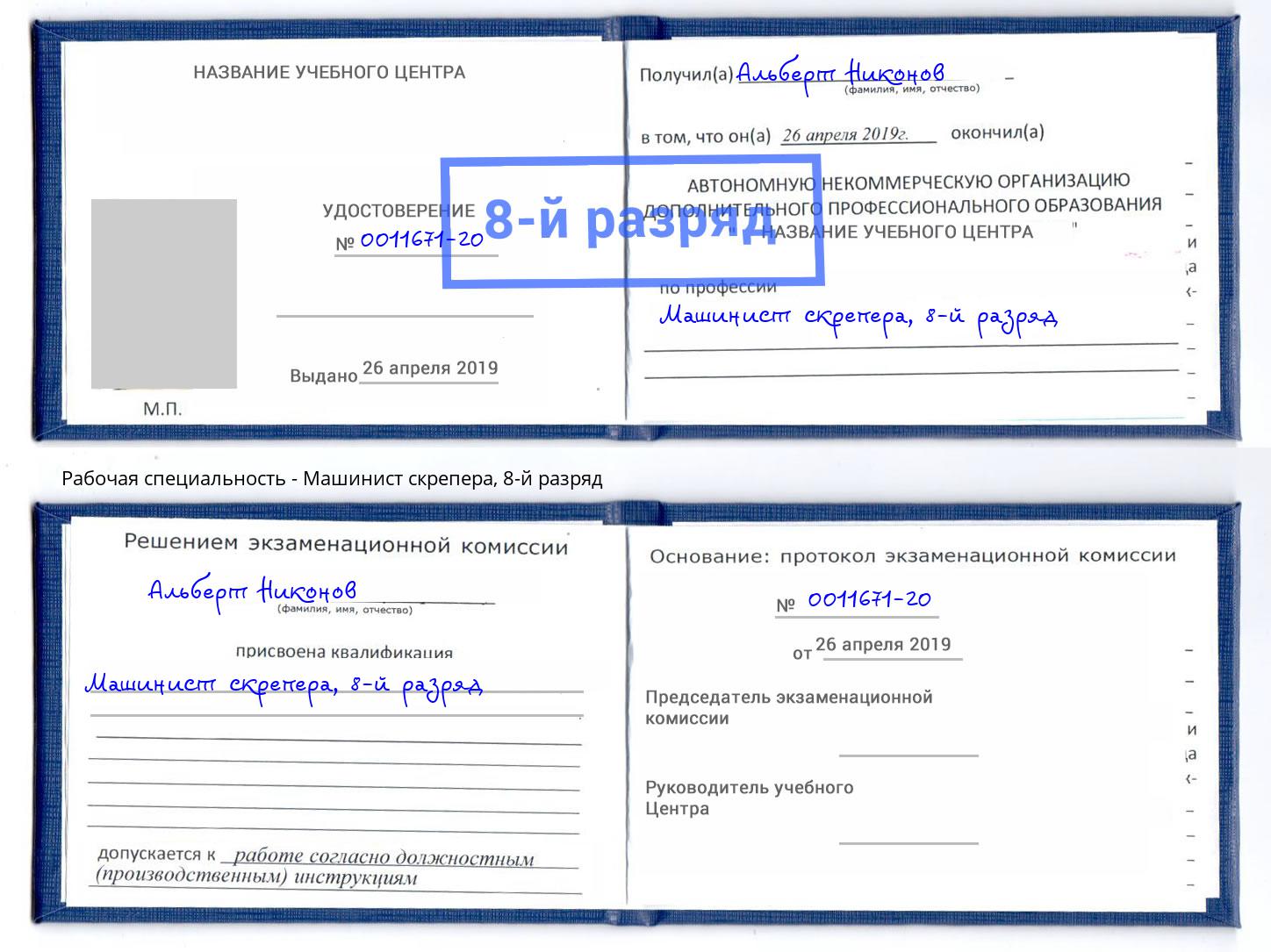 корочка 8-й разряд Машинист скрепера Прокопьевск