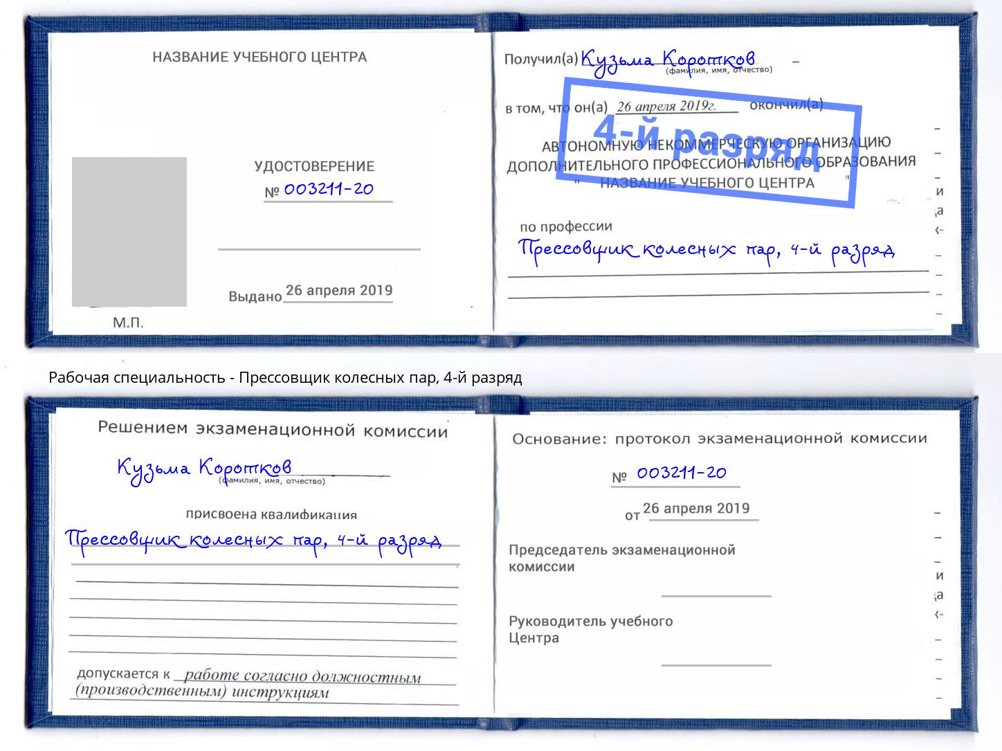корочка 4-й разряд Прессовщик колесных пар Прокопьевск