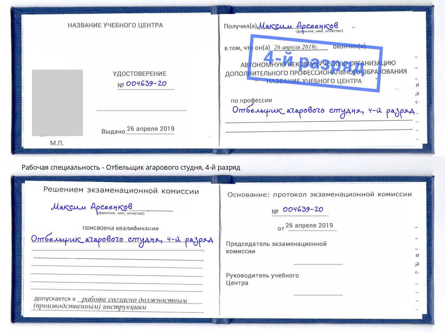 корочка 4-й разряд Отбельщик агарового студня Прокопьевск