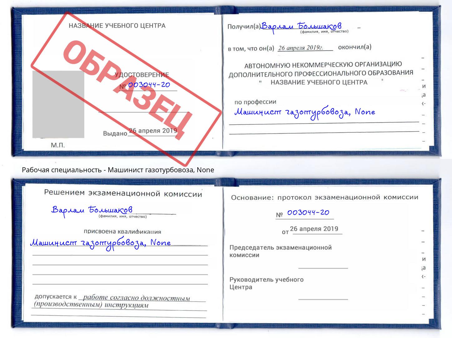 корочка None Машинист газотурбовоза Прокопьевск