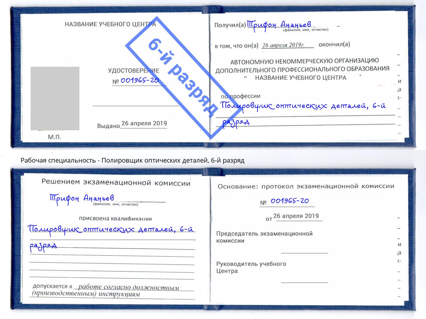 корочка 6-й разряд Полировщик оптических деталей Прокопьевск