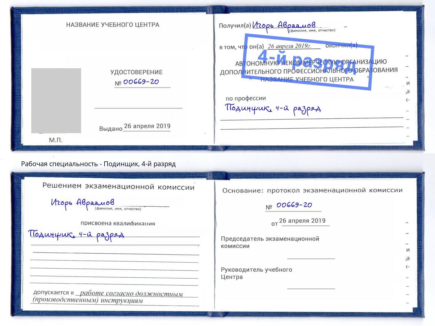 корочка 4-й разряд Подинщик Прокопьевск