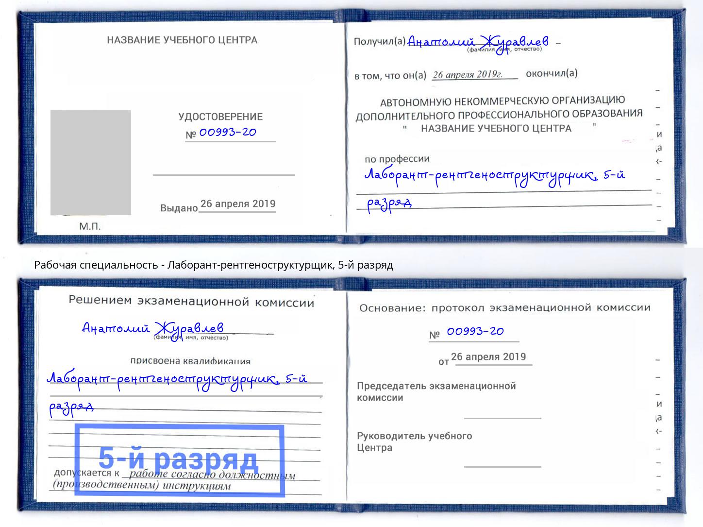 корочка 5-й разряд Лаборант-рентгеноструктурщик Прокопьевск