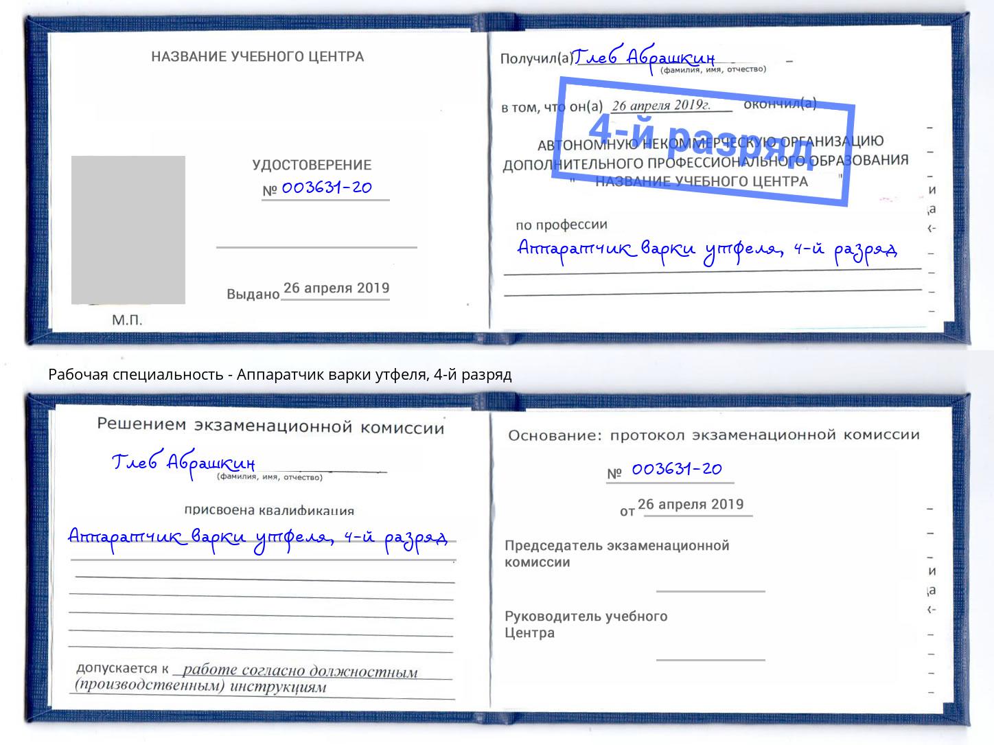 корочка 4-й разряд Аппаратчик варки утфеля Прокопьевск
