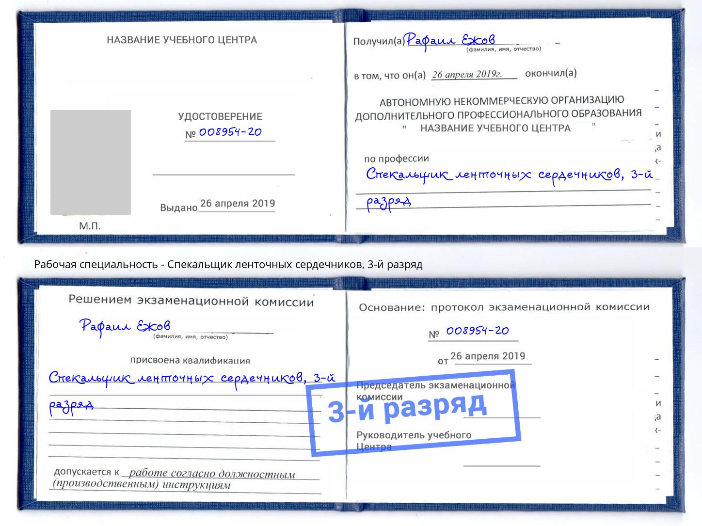 корочка 3-й разряд Спекальщик ленточных сердечников Прокопьевск