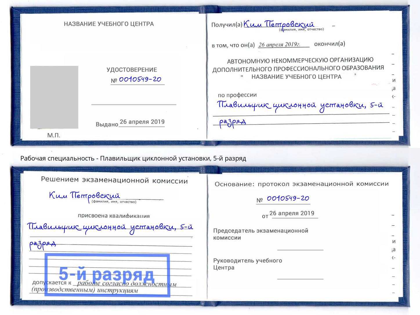 корочка 5-й разряд Плавильщик циклонной установки Прокопьевск