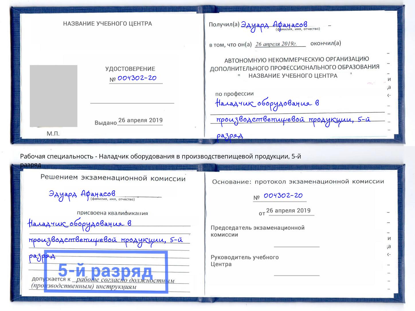 корочка 5-й разряд Наладчик оборудования в производствепищевой продукции Прокопьевск