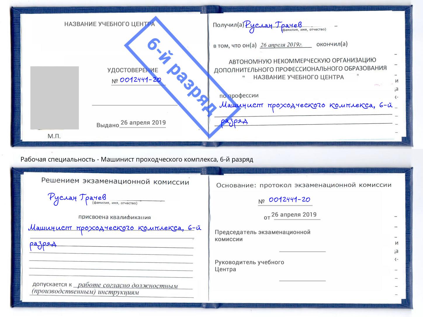 корочка 6-й разряд Машинист проходческого комплекса Прокопьевск
