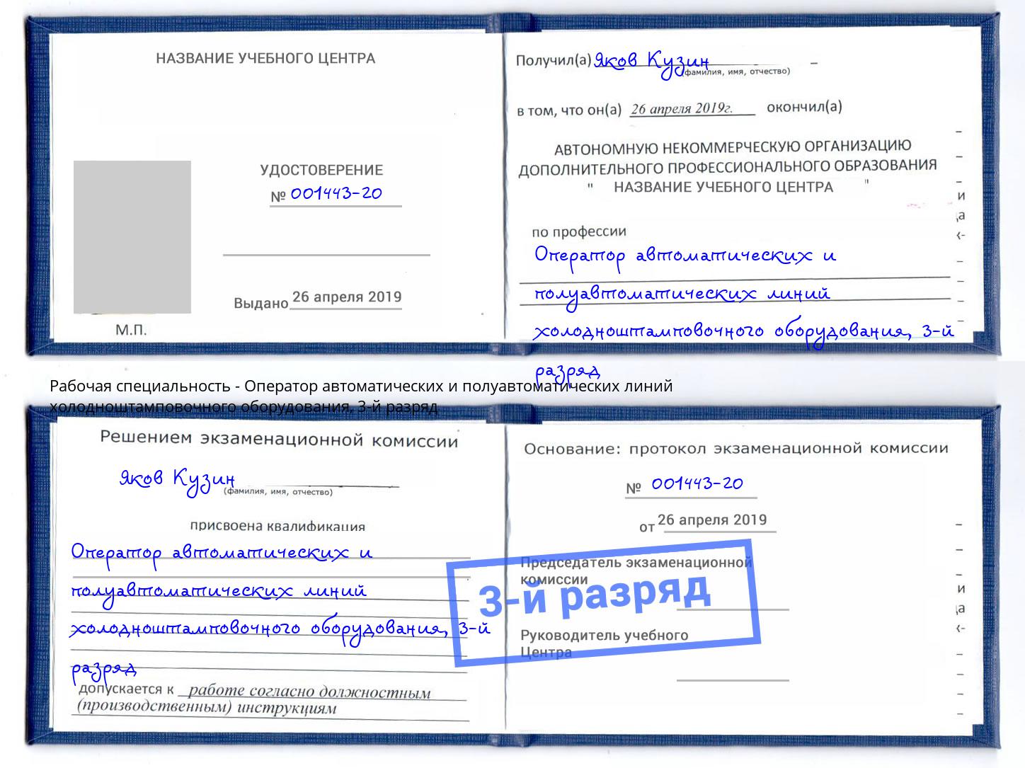 корочка 3-й разряд Оператор автоматических и полуавтоматических линий холодноштамповочного оборудования Прокопьевск