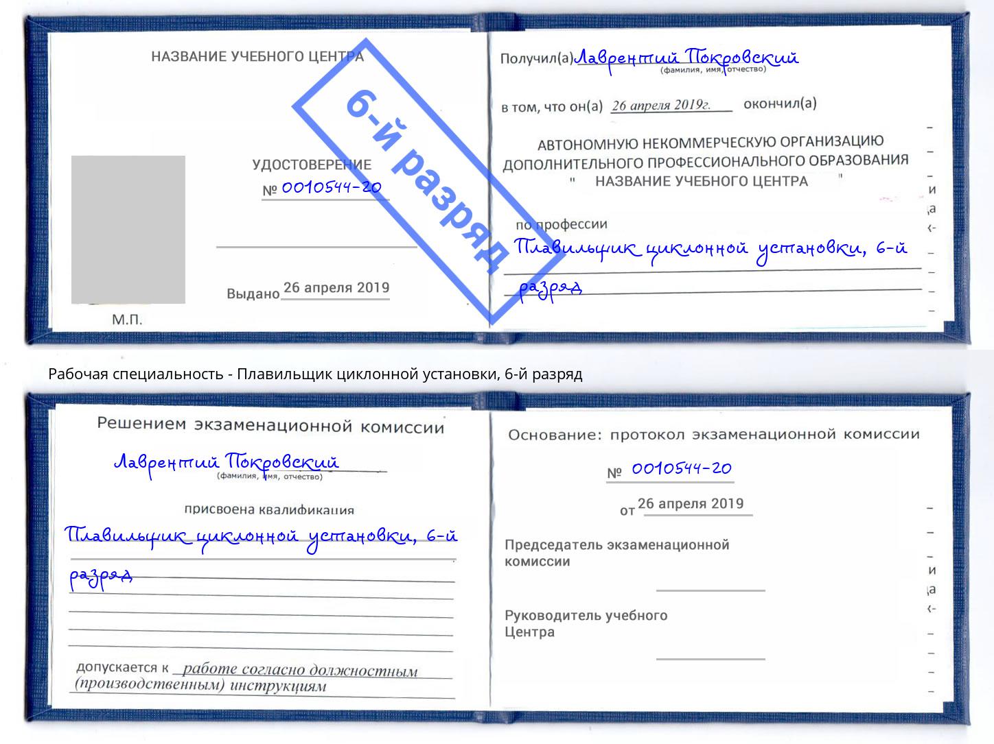корочка 6-й разряд Плавильщик циклонной установки Прокопьевск