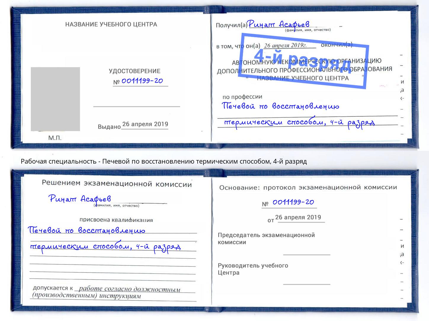 корочка 4-й разряд Печевой по восстановлению термическим способом Прокопьевск