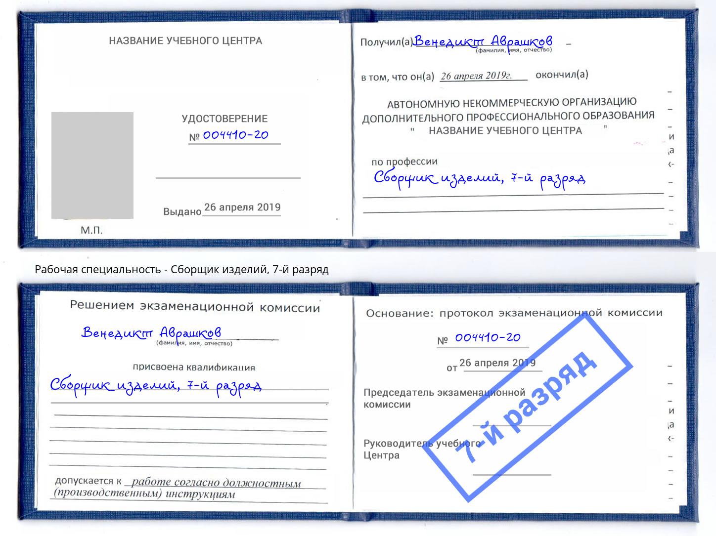 корочка 7-й разряд Сборщик изделий Прокопьевск