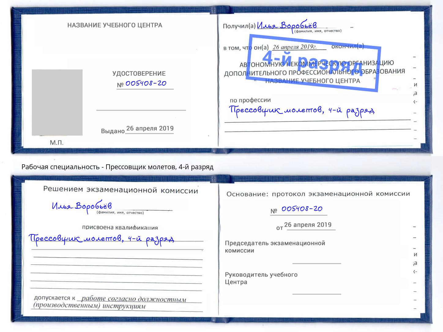 корочка 4-й разряд Прессовщик молетов Прокопьевск