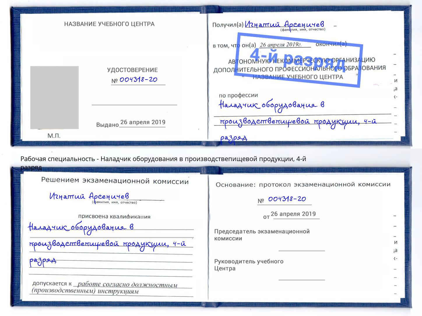 корочка 4-й разряд Наладчик оборудования в производствепищевой продукции Прокопьевск