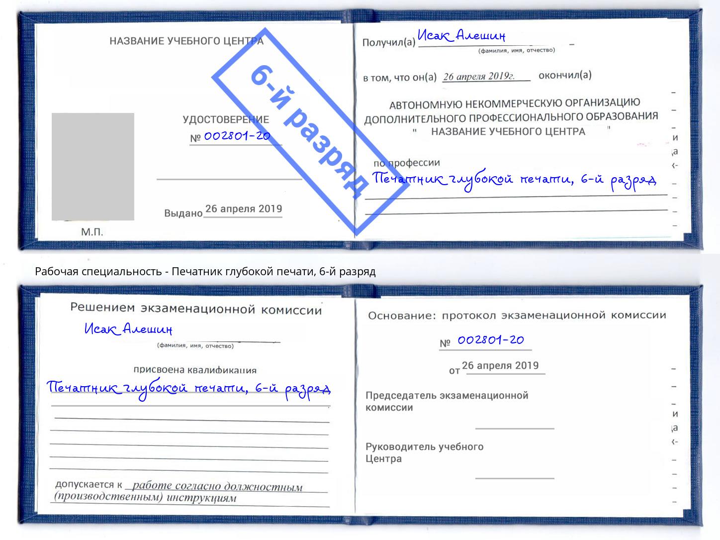 корочка 6-й разряд Печатник глубокой печати Прокопьевск