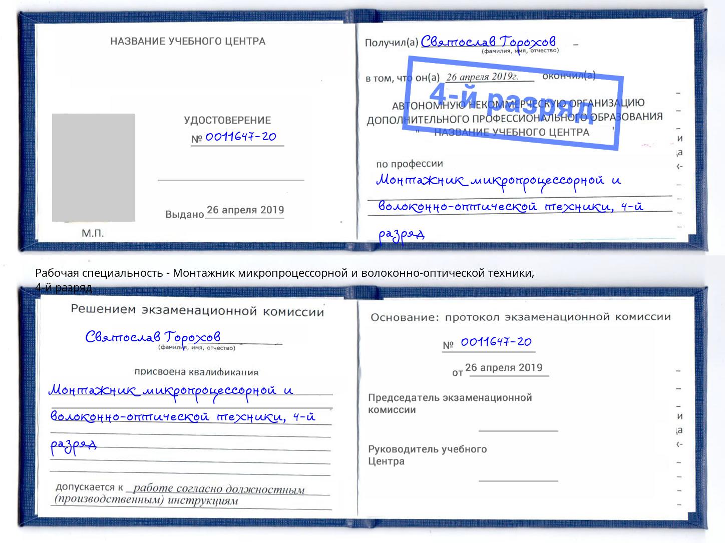 корочка 4-й разряд Монтажник микропроцессорной и волоконно-оптической техники Прокопьевск
