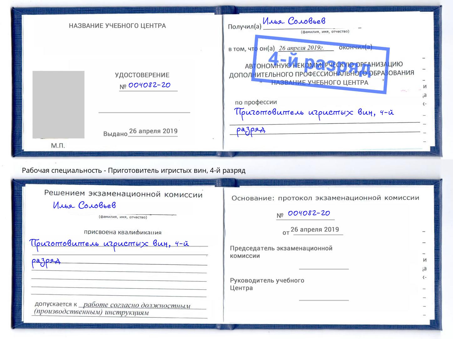 корочка 4-й разряд Приготовитель игристых вин Прокопьевск