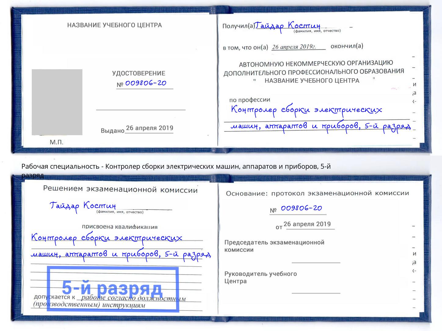 корочка 5-й разряд Контролер сборки электрических машин, аппаратов и приборов Прокопьевск