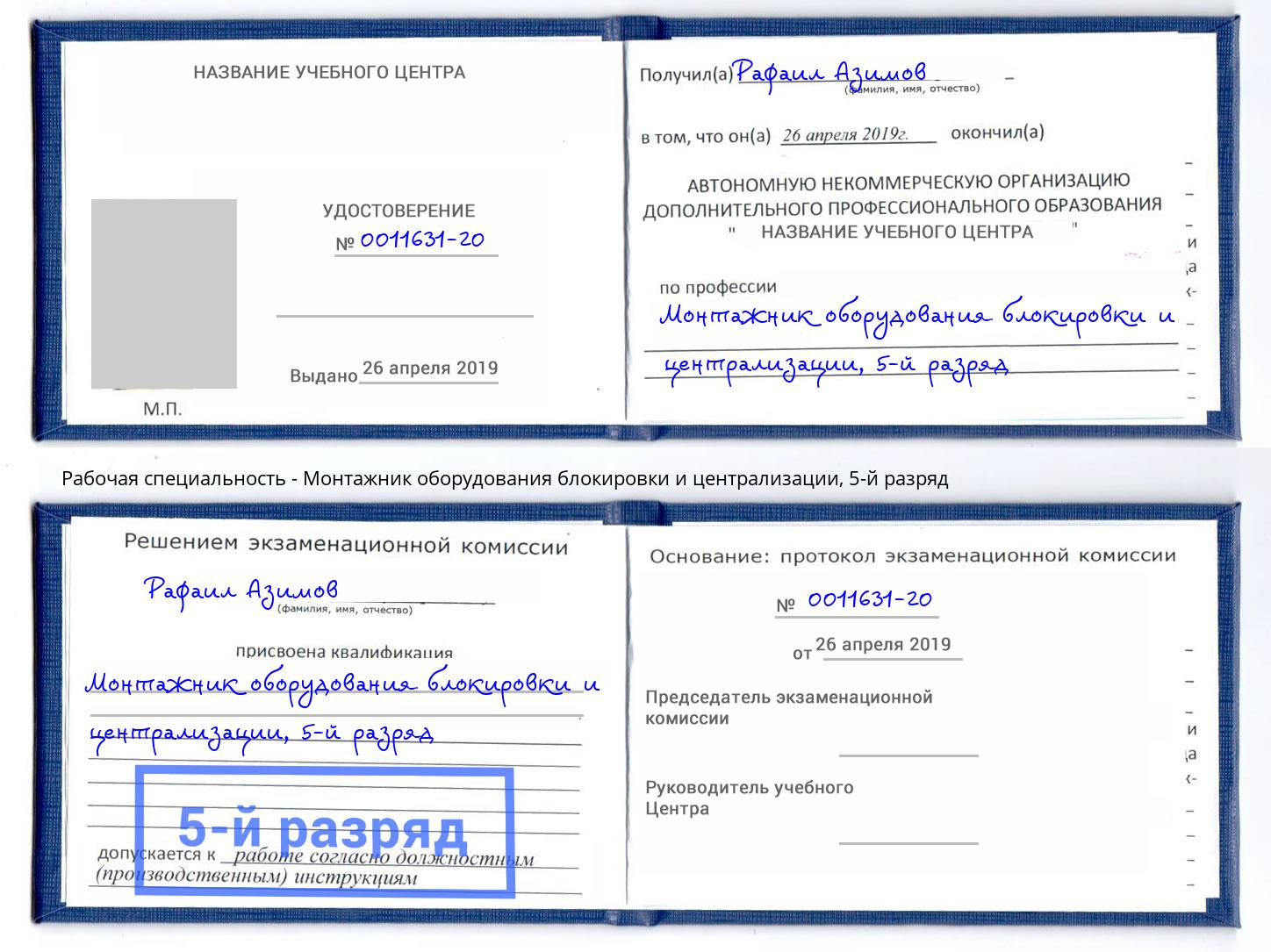 корочка 5-й разряд Монтажник оборудования блокировки и централизации Прокопьевск