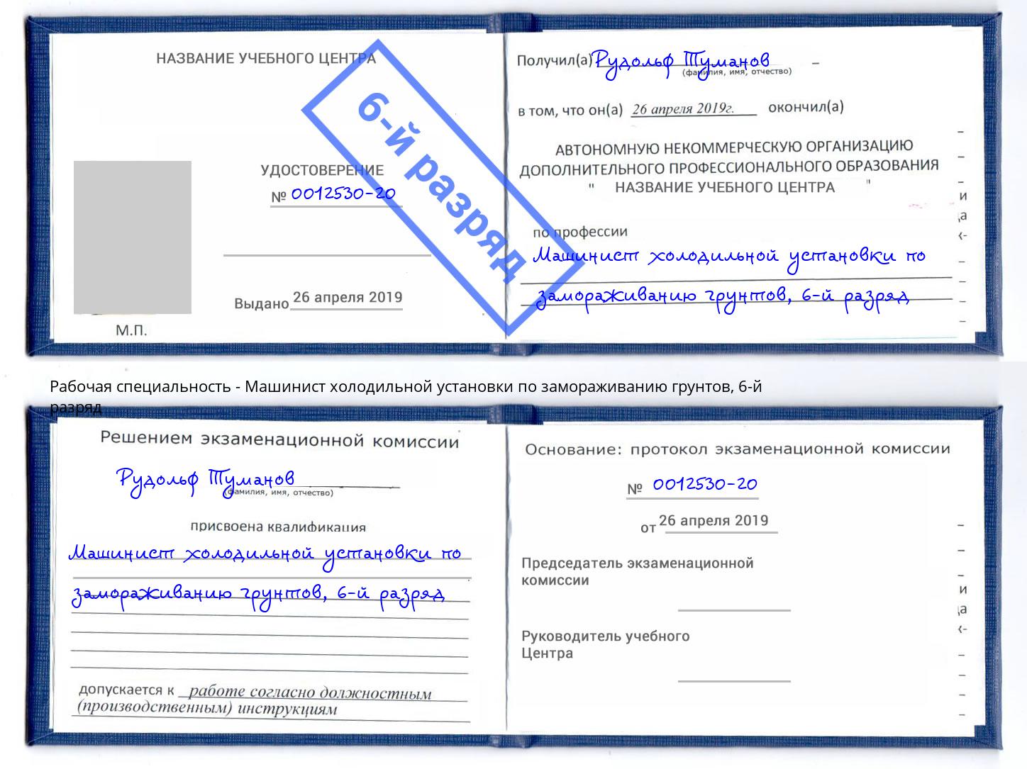 корочка 6-й разряд Машинист холодильной установки по замораживанию грунтов Прокопьевск