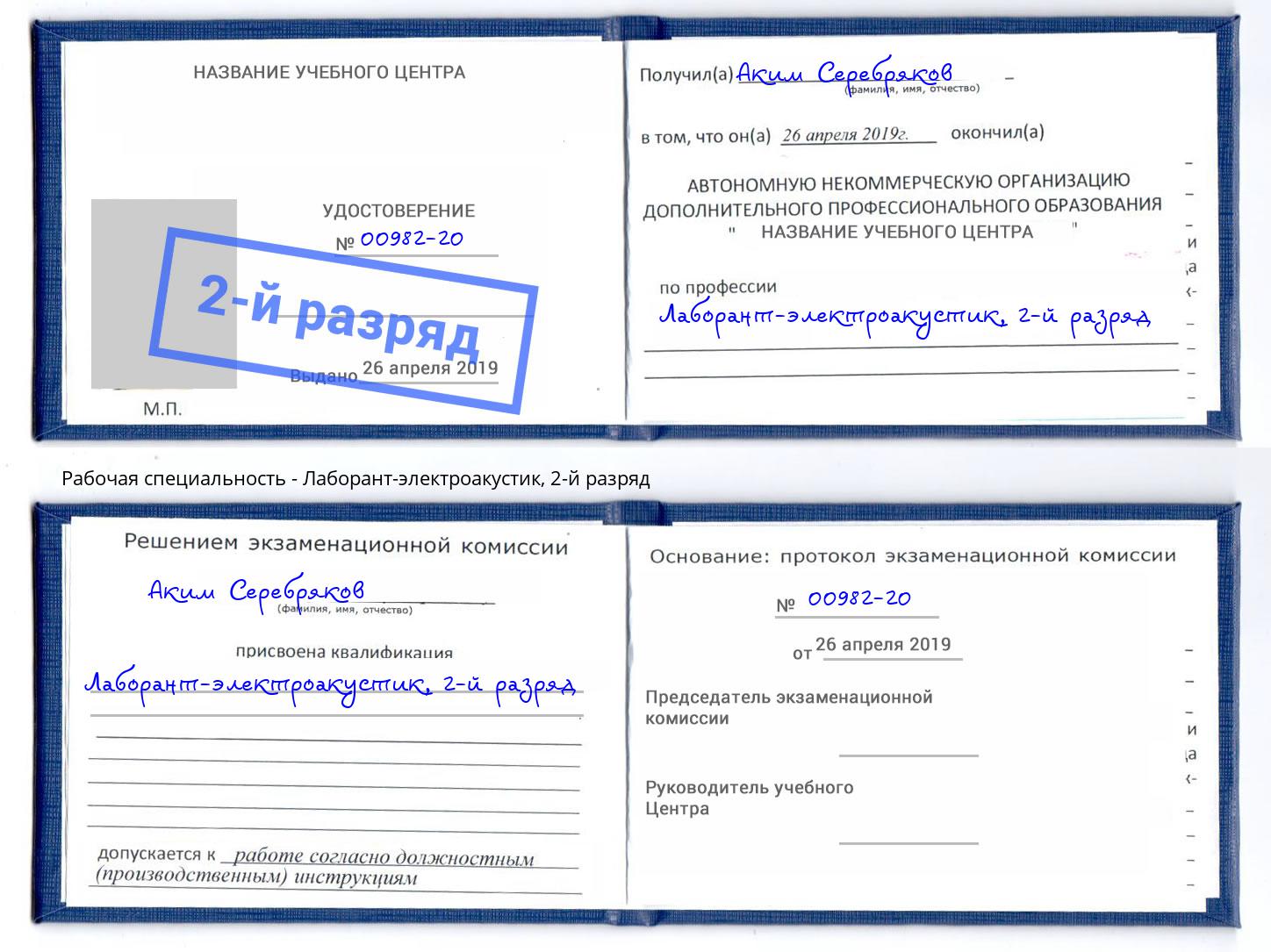 корочка 2-й разряд Лаборант-электроакустик Прокопьевск