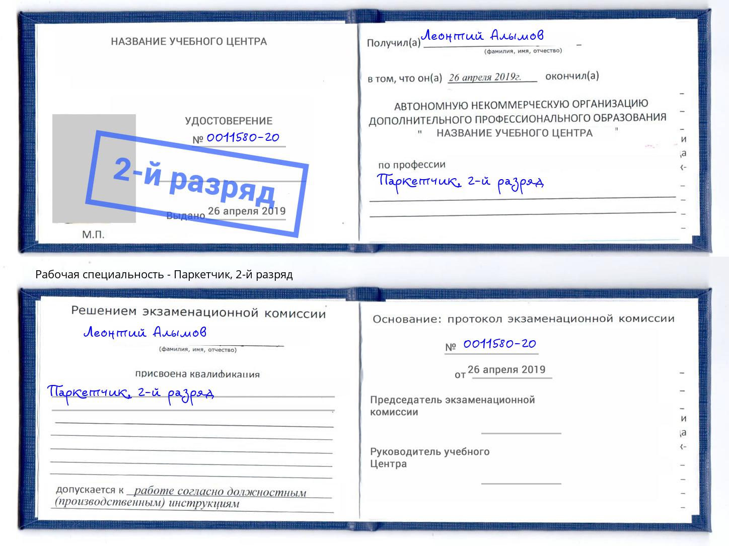 корочка 2-й разряд Паркетчик Прокопьевск