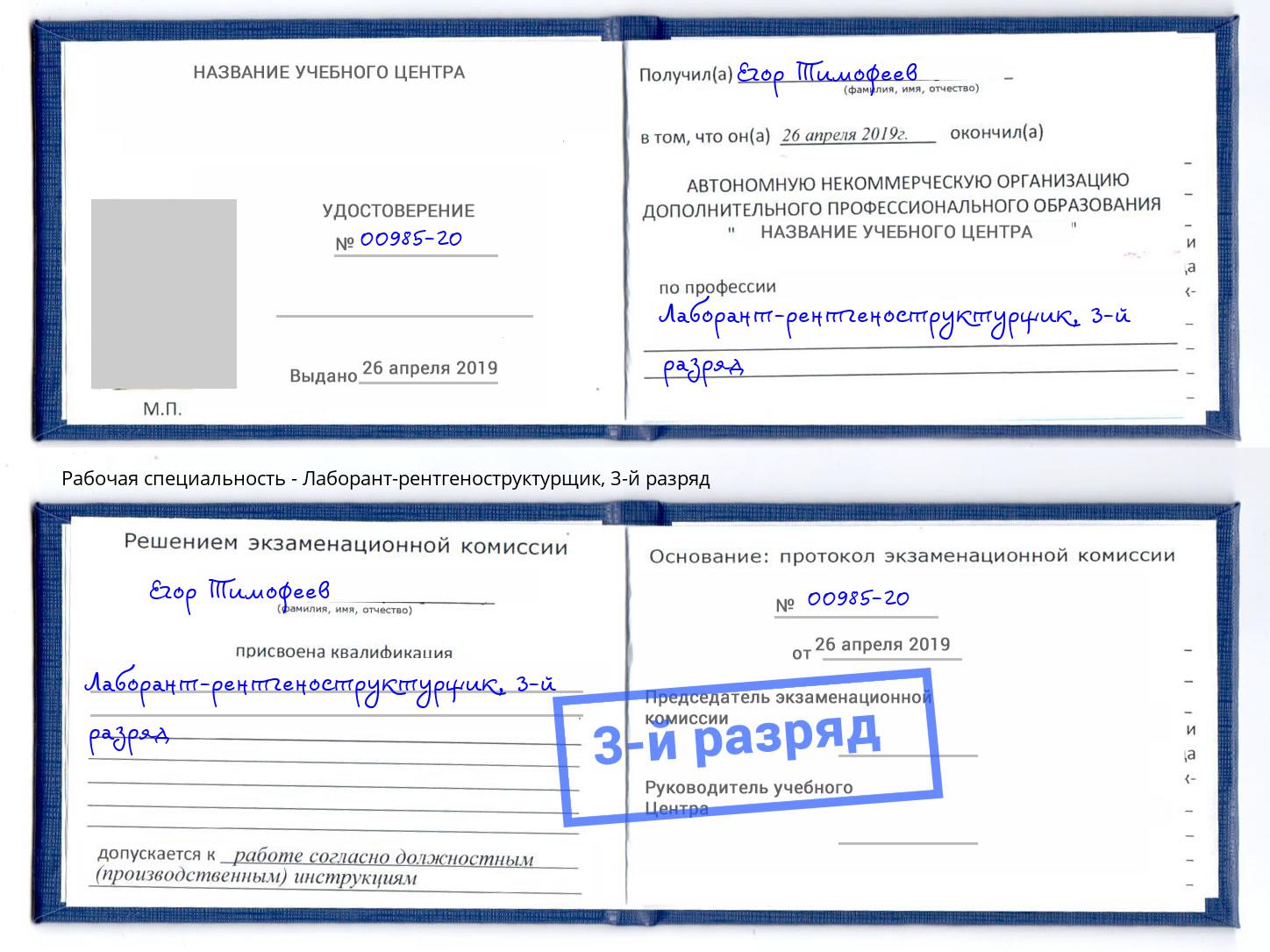 корочка 3-й разряд Лаборант-рентгеноструктурщик Прокопьевск