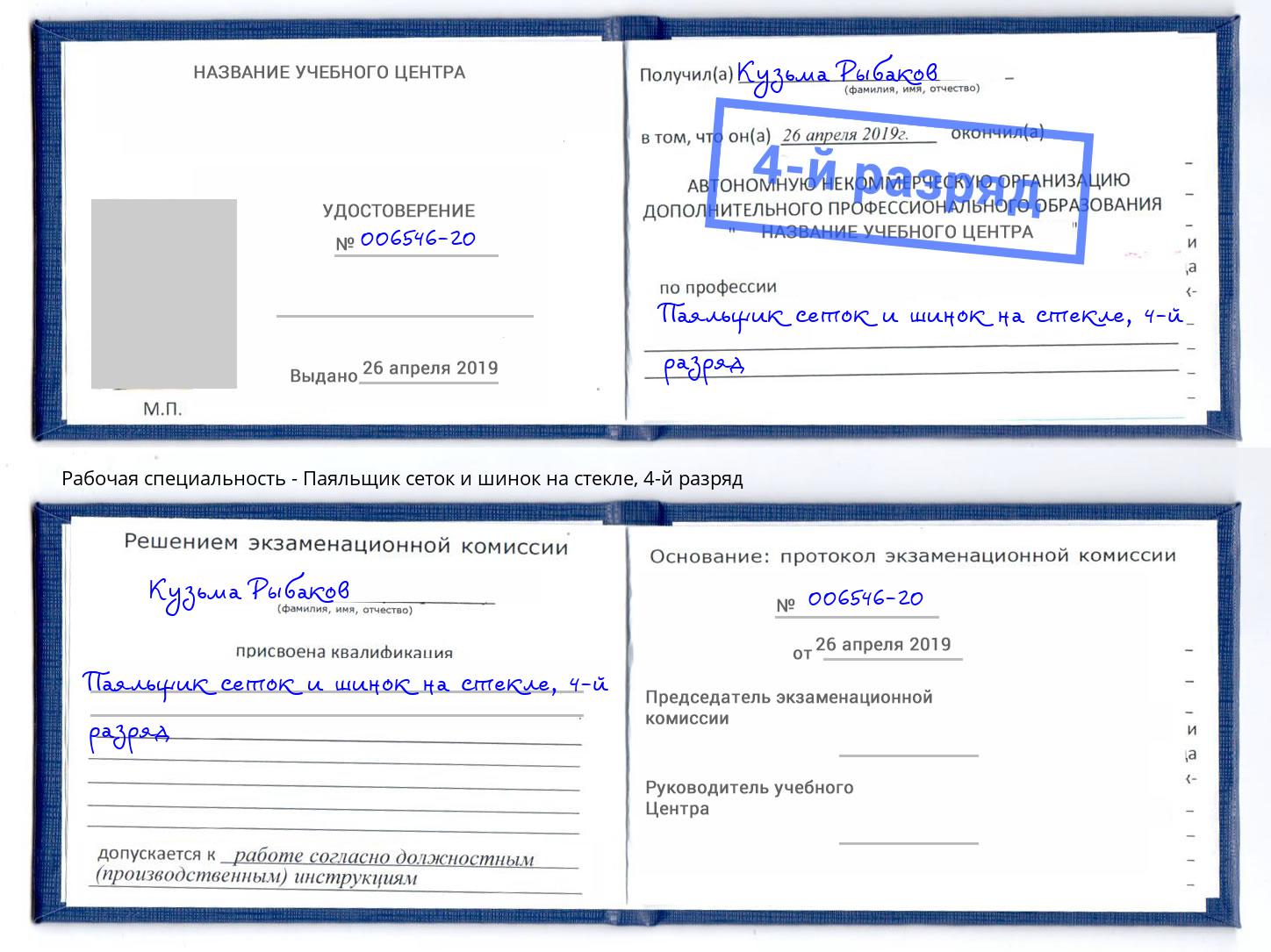 корочка 4-й разряд Паяльщик сеток и шинок на стекле Прокопьевск