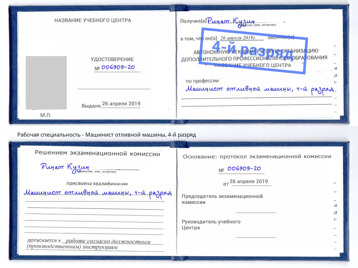 корочка 4-й разряд Машинист отливной машины Прокопьевск