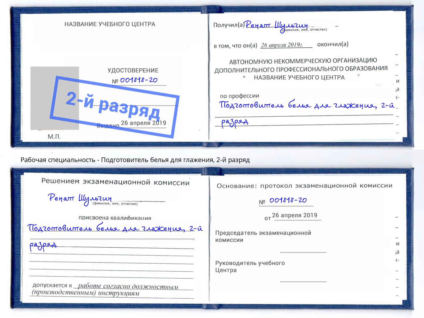 корочка 2-й разряд Подготовитель белья для глажения Прокопьевск