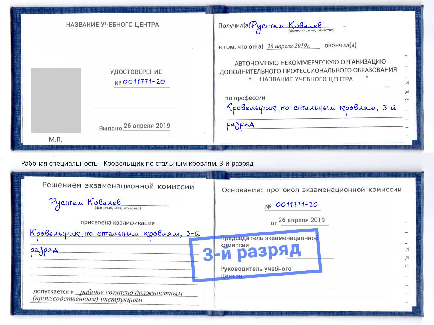 корочка 3-й разряд Кровельщик по стальным кровлям Прокопьевск