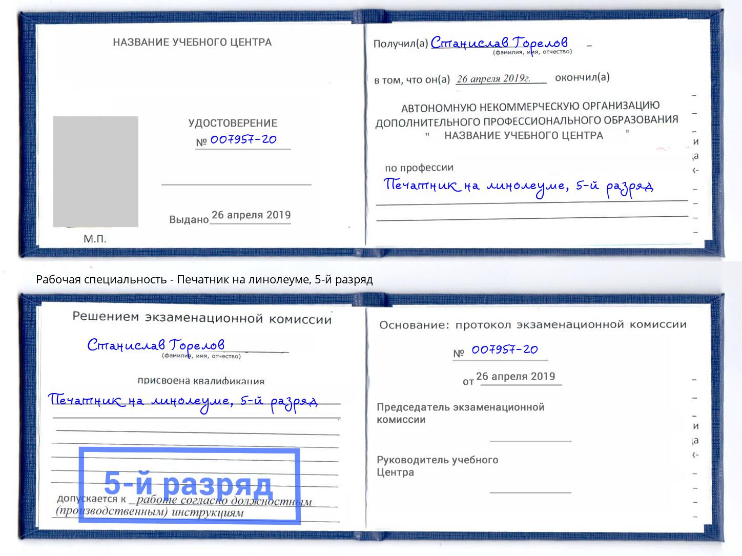 корочка 5-й разряд Печатник на линолеуме Прокопьевск
