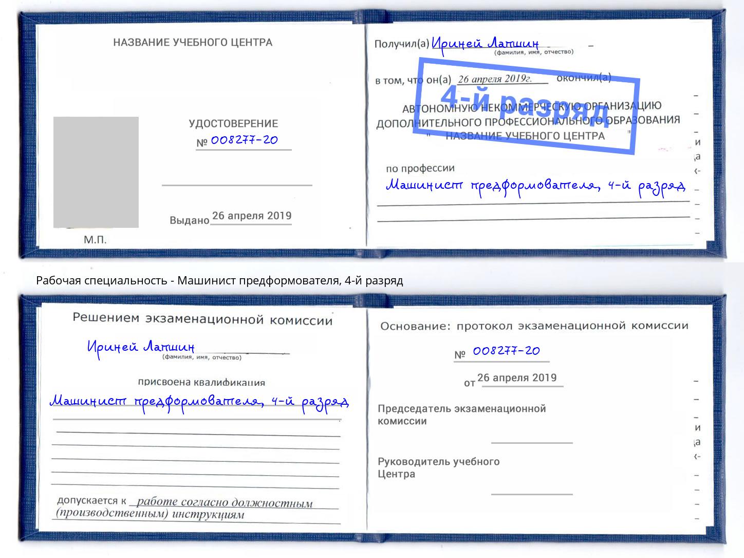 корочка 4-й разряд Машинист предформователя Прокопьевск
